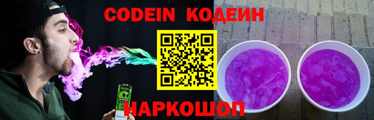 Codein напиток Lean (лин) Тихвин